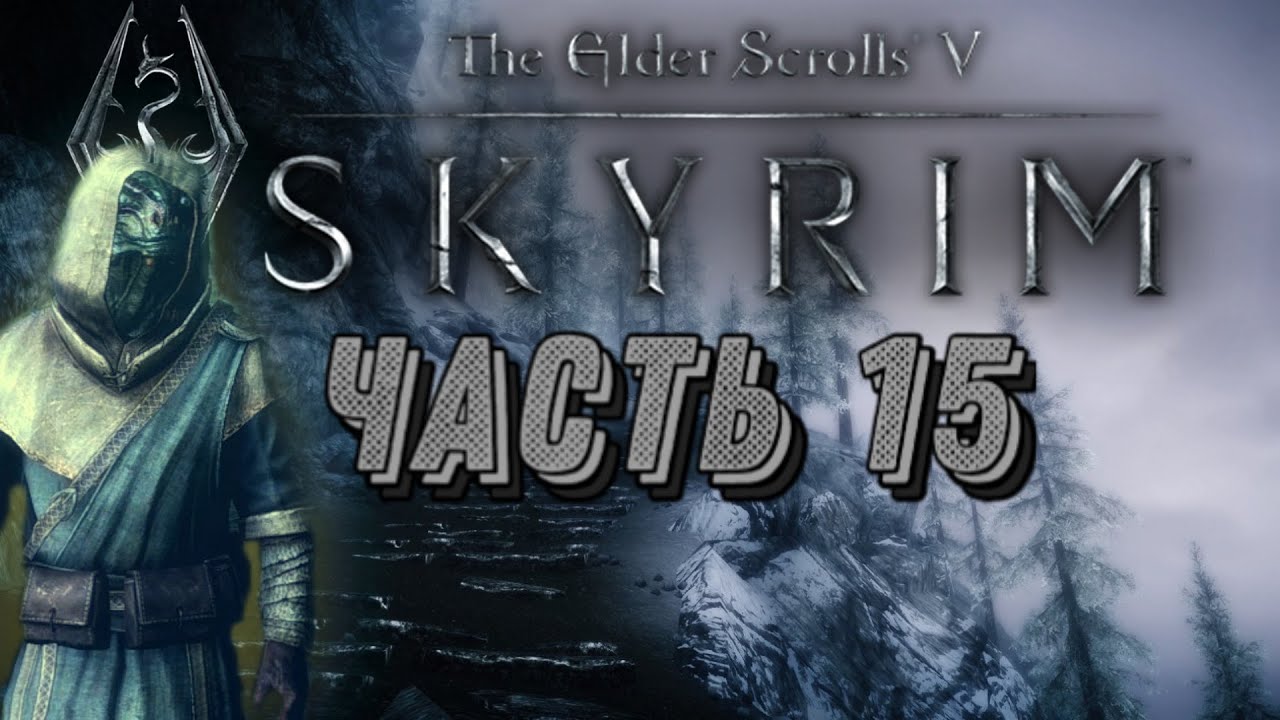 Запретная Легенда скайрим. Запретная Легенда скайрим прохождение. Skyrim 5 квест Запретная Легенда. Все классы в скайриме.