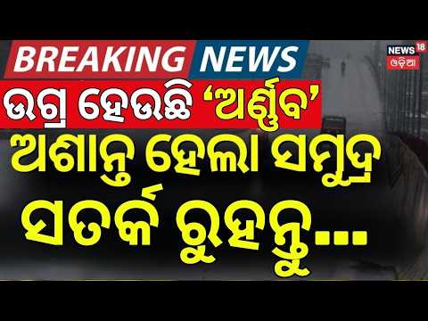 Cyclone Arnab Update: Sea Unrest | Huge Waves in Visakhapatnam, Kakinada & Odisha! Odisha Batya News