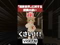 「現実世界」に対する認識の違い【VRChatあるある】