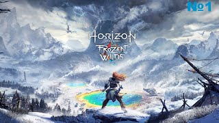 Horizon Zero Dawn: The Frozen Wild.Прохождение Часть 1 Путешествие в Мерзлые Пустоши (На ПК)
