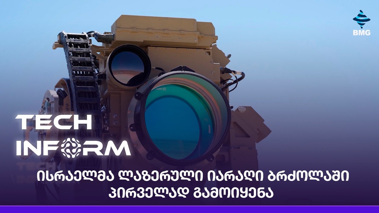 ისრაელმა ლაზერული იარაღი ბრძოლაში პირველად გამოიყენა;