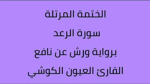 سورة الرعد القارئ العيون الكوشي برواية ورش عن نافع
