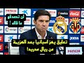 تعليق غير متوقع من مدرب فياريال بعد الهزيمة من ريال مدريد بالليجا 
