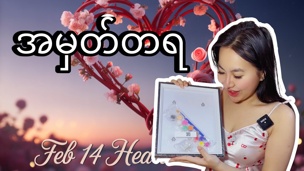 FEB 14 အမှတ်တရ ပစ္စည်းလေး ❤️