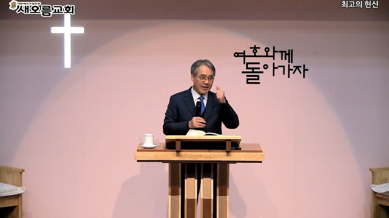 [새오름교회] 주일오후 찬양예배 26.01.18ㅣ최고의 헌신 (레위기 2장 1절 ~ 16절) 김은송 목사