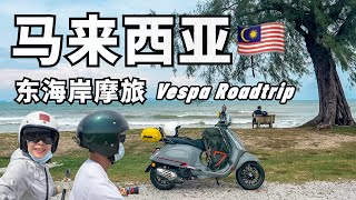 马来西亚 东海岸 摩托旅行 (全记录)【环马+泰南摩旅系列 03】
