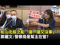 松山北投之亂「搓一搓又沒事」？　鄭麗文嗆：警察局是幫主在管？