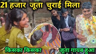 21हजार जूता चुराई मिला किसका किसका जूता गायब हुआ@RKRajaniKaushal 