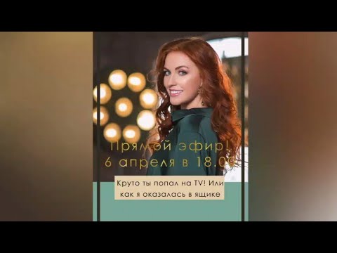 Прямой эфир Ксении Седуновой в Instagram (1 часть, 06.04.2020)