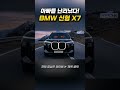이대로 나오면 끝났다… X7 역대급 변화