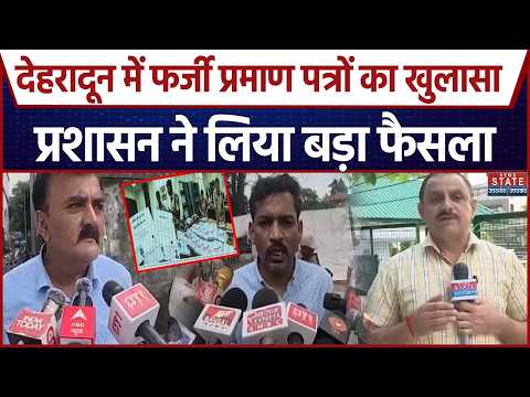 Dehradun Fake Certificates: फर्जी जाति और स्वतंत्रता सेनानी प्रमाण पत्रों पर प्रशासन का बड़ा एक्शन