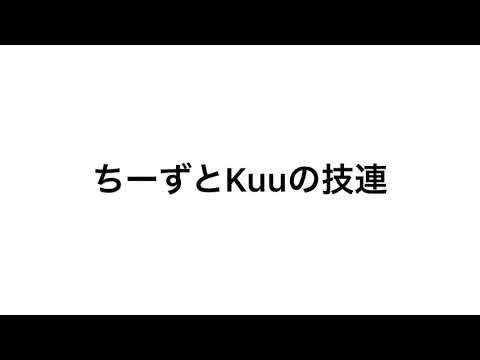 時空越え技連【ヲタ芸】【kuu】
