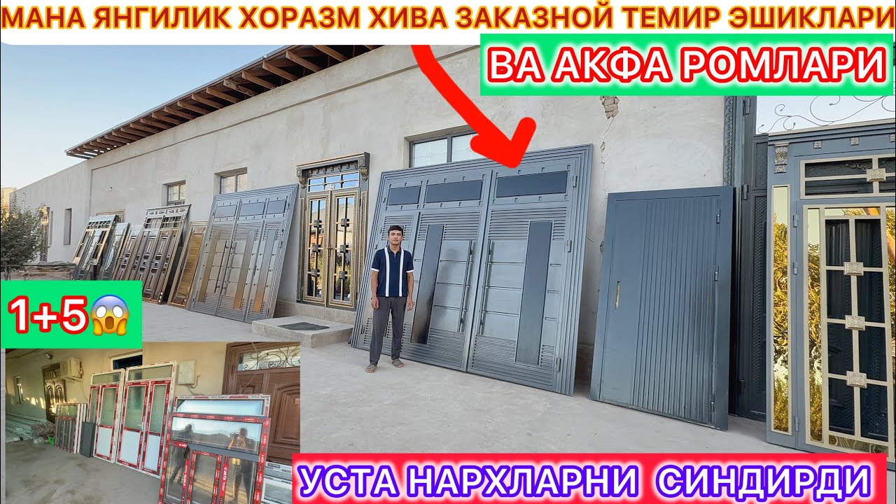 МАНА ЯНГИЛИК ХОРАЗМ ХИВА ЗАКАЗНОЙ ТЕМИР ЭШИКЛАРИ УСТА НАРХЛАРНИ СИНДИРДИ 1+5😱 14-сентября