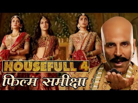 हाउसफुल-4---फिल्म-समीक्षा-|-housefull-4-movie-review-in-hindi-|-akshay-kumar