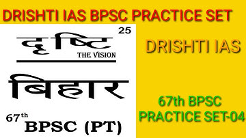 Drishti|New Test Series|Test-04|67th BPSC PT(pre)2022#67thbpscpracticeset2022#pmc(a step towards edu