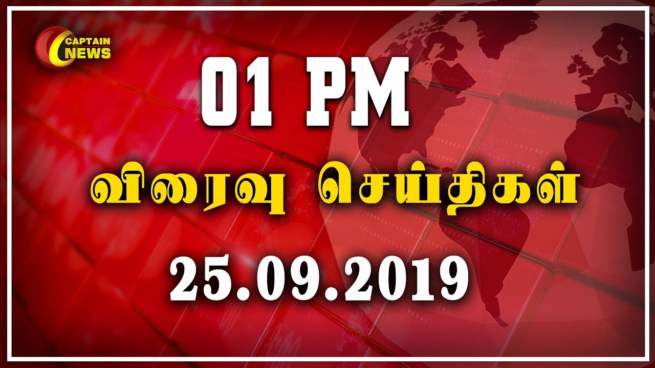 live tamil news 7 tv channels 25.09.2019 | மதியம் 1 மணி செய்தி தூறல் | அரசியல் | பொழுதுபோக்கு | தமிழகம்