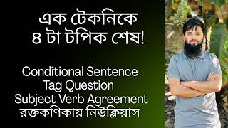 এক টেকনিকে ৪টা টপিক শেষ! 🔥 Conditional Sentence | Tag Question | SVA | Blood Cell Nucleus