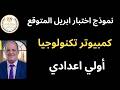 امتحان أبريل تكنولوجيا المعلومات والكمبيوتر الصف الأول الإعدادي