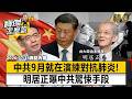【精選】細思極恐！武漢肺炎爆發前「中共9月早就在演練」？明居正驚爆消失的時間線：他們早就知道了《寶傑怎麼說》劉寶傑 明居正 @TaiwanLBJnews