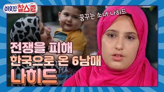 [이웃집찰스 레전드 ＃63] 전쟁을 피해 한국으로 온 6남매의 가족의 1년 후의 모습은?ㅣKBS 160823 방송