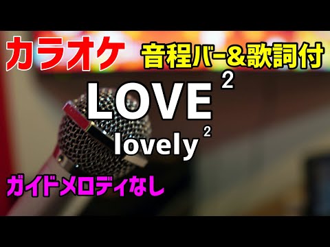 【カラオケ】 LOVE² / lovely² / 【歌詞・音程バー付】ガイドメロディなし