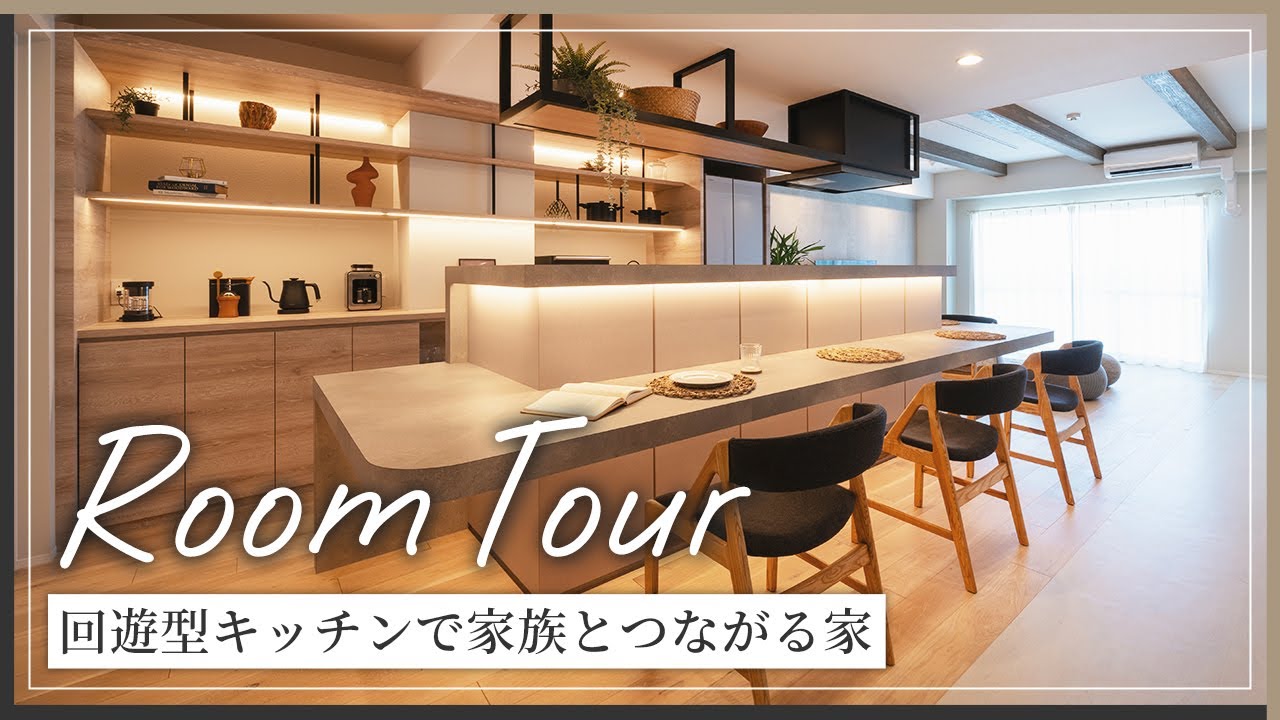 【マンションルームツアー】リノベーションで手に入れる穏やかな暮らし｜築32年中古マンションが家族とつながる穏やかな家に【2LDK】