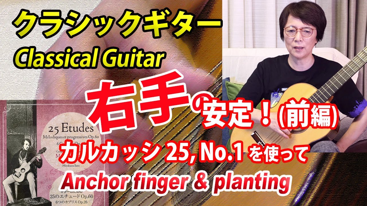 【クラギ解説】右手の安定（前編）カルカッシ25の1番を使った練習　 アンカーフィンガーとプランティング
