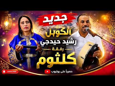 الفنانة كلثوم رفقة الفنان رشيد حيدجي بعنوان "أوان إينان "RACHID HIDJJI ET KALTOUM