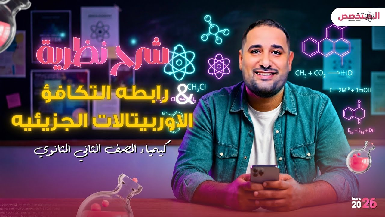 شرح نظريه رابطه التكافؤ والاوربيتالات الجزيئيه | التهجين | كيمياء الصف الثاني الثانوي 