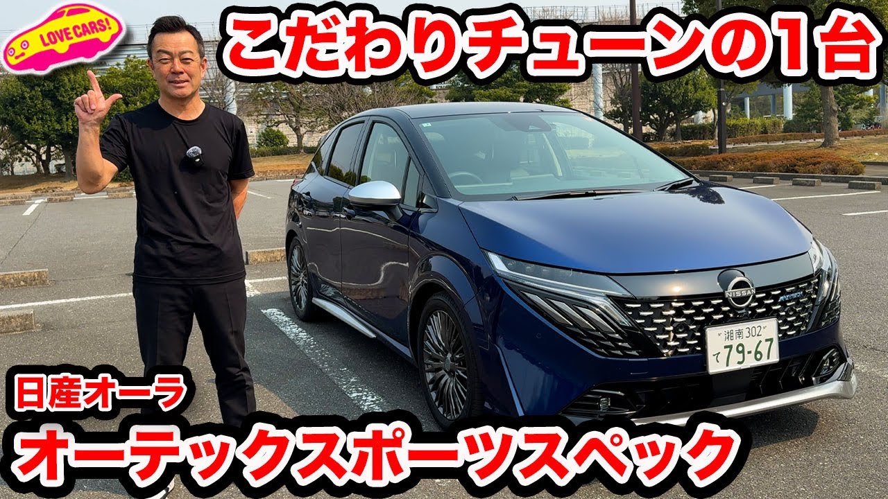 【こだわりチューン】日産オーラ オーテック「スポーツスペック」を ラブカーズtv 河口まなぶが内外装チェック！