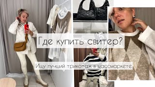 ВЛОГ/Где купить свитер?/Ищу лучший трикотаж в массмаркете/MAAG/Mango/Zarina/Befree