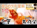 【千葉グルメ】寿司/寿司栄　食べログ4.47★★★★ ウニ王子チャンネル#21