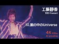 工藤静香 1993 コンサート / 10.腕の中のUniverse