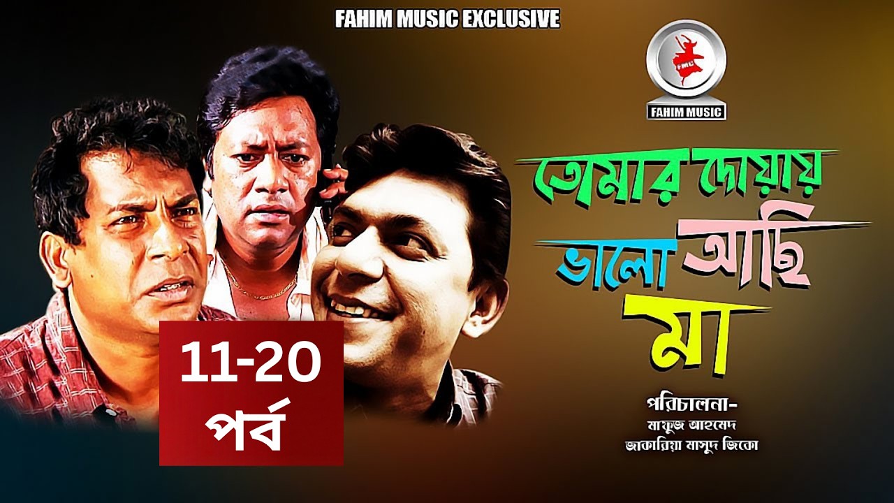 প্রবাসিদের নিয়ে নির্মিত নাটক “তোমার দোয়ায় ভালো আছি মা” I পর্ব -16-20 I Mosharraf Karim I Chanchal