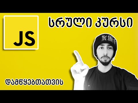 ვიდეო: რა არის გადადებული ობიექტი Javascript-ში?