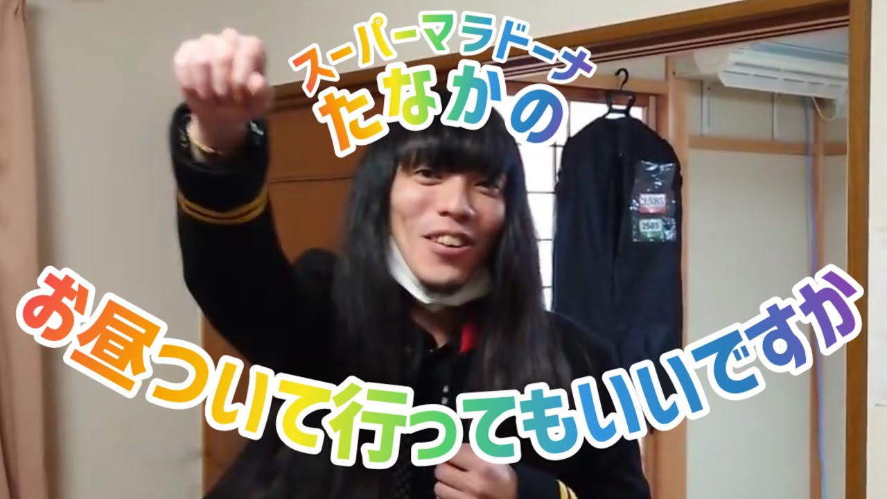 【コーナー】金属バット友保くんとお昼へ！あっちもダメ！こっちもダメ！？お昼ついて行ってもいいですか【スーパーマラドーナ】