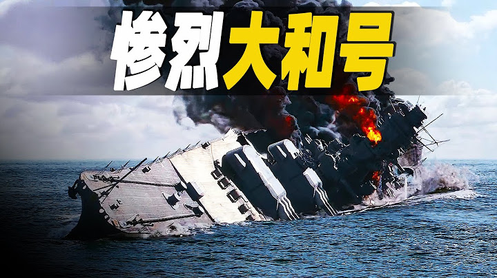 世界最大的一级战列舰大和号，日本倾全力耗资1500亿日元打造，船上奢侈的生活让人瞠目结舌 - 天天要闻