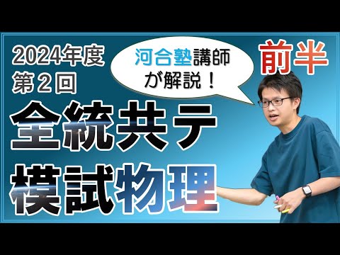 全統高1模試　第2回　2024年度　河合塾 徹底解説】2024年度第2回全統共通テスト模試【前半】 - YouTube