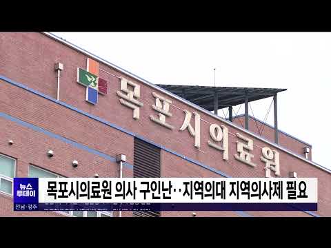 목포시의료원 의사 구인난..지역의대 지역의사제 필요[목포MBC 뉴스투데이]