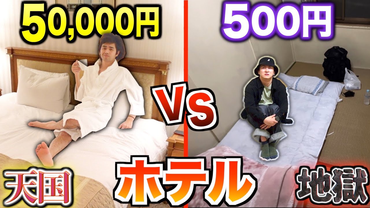 【1泊2日】5万円vs500円のホテルで宿泊したら天国地獄すぎた…【西成vs新宿】
