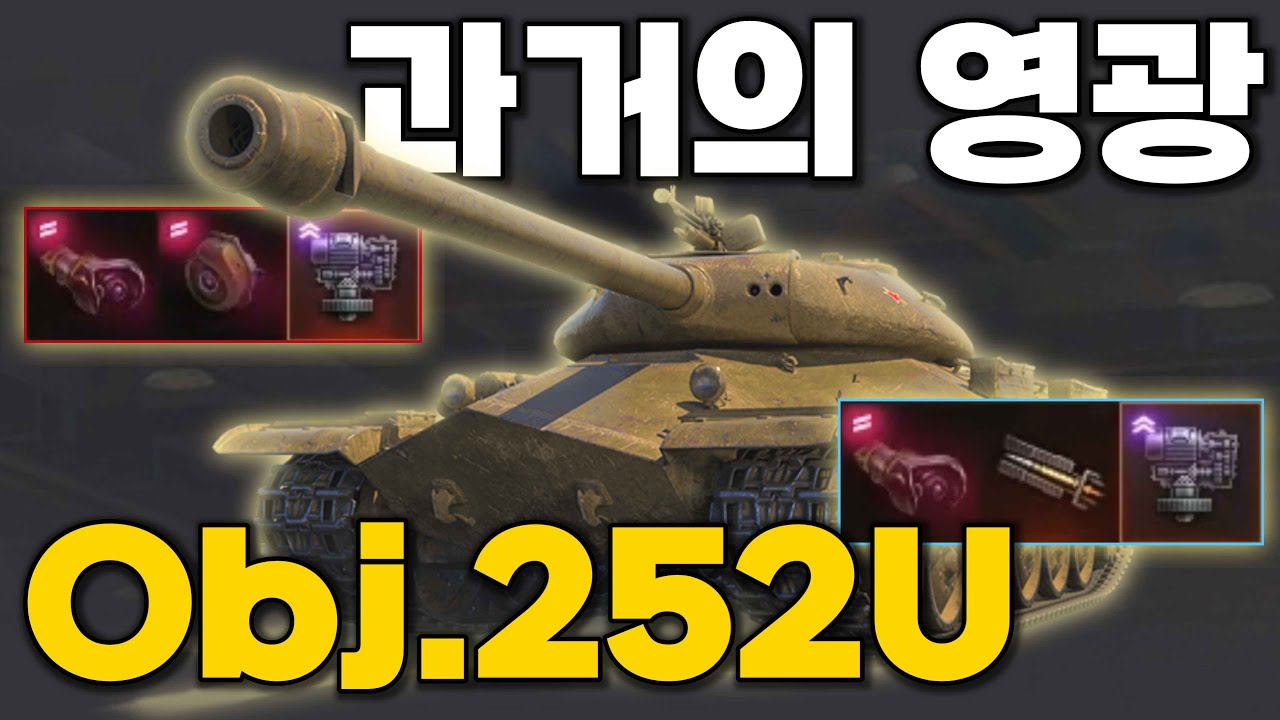 월탱의 원조 포식자 Obj. 252U Defender 【월드오브탱크】