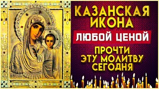 МОЛИТВА КАЗАНСКОЙ БОЖЬЕЙ МАТЕРИ. Благодарственная молитва Богородице о помощи