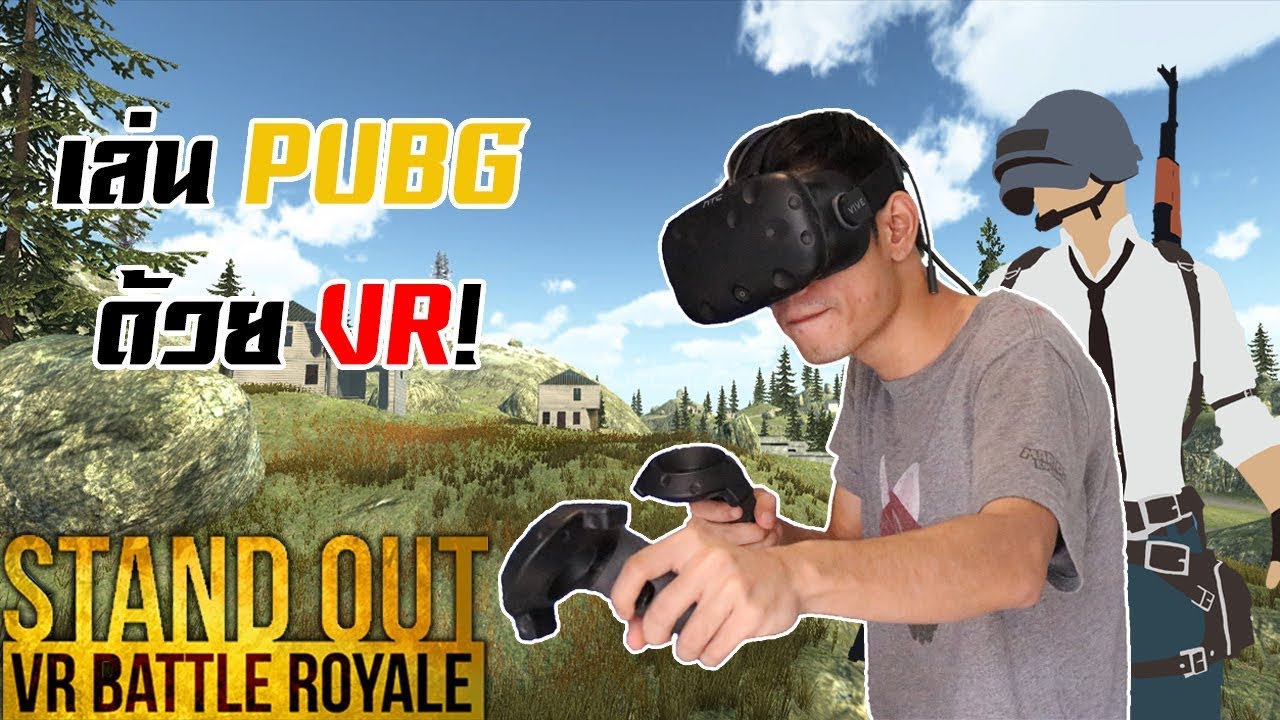 แว่น vr เล่นเกม pc  New Update  เมื่อผมเล่น PUBG บน VR! | STAND OUT