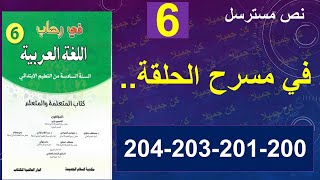 في مسرح الحلقة نص مسترسل في رحاب اللغة العربية 200و201و203و204