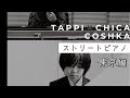 【神回】ピアノ歴2年の天才キッズ&モスクワ音楽院ピアニストの表参道ナイト🎄耳コピ恋人達のクリスマス＆情熱大陸
