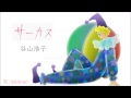 サーカス ( 谷山浩子 ) 自作伴奏cover / 歌:takimari