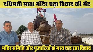 दधिमती माता मंदिर चढ़ा विवाद की भेंट | मंदिर समिति और पुजारियों के मध्य चल रहा विवाद