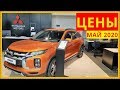 Mitsubishi Цены май 2020