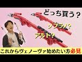 【どっち買う？】ヴェノーヴァ始めるならソプラノ？アルト？