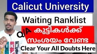 Calicut University Waiting Ranklist | Ranklist Admission | പ്രധാനപ്പെട്ട സംശയങ്ങൾ | how to know
